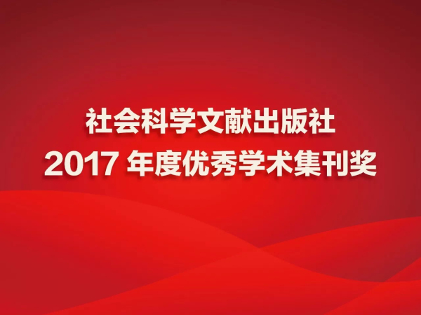 2017优秀集刊-2.jpg